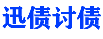 松滋迅债要账公司